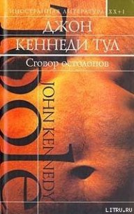 Сговор остолопов - Тул Джон Кеннеди (лучшие книги читать онлайн бесплатно TXT) 📗