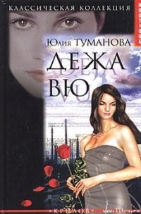 Дежа вю - Туманова Юлия (электронные книги бесплатно .txt) 📗