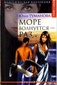 Море волнуется — раз - Туманова Юлия (прочитать книгу .TXT) 📗