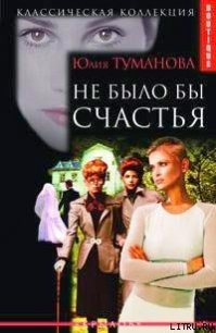 Не было бы счастья - Туманова Юлия (книги бесплатно без txt) 📗