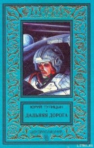 Дальняя дорога - Тупицын Юрий Гаврилович (книги онлайн полностью .txt) 📗