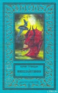 Инопланетянин - Тупицын Юрий Гаврилович (книги онлайн без регистрации .txt) 📗