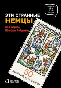 Эти странные немцы - Зайдениц Штефан (лучшие книги читать онлайн бесплатно .TXT) 📗