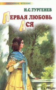 Ася - Тургенев Иван Сергеевич (книги читать бесплатно без регистрации полные TXT) 📗