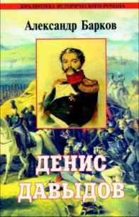 Денис Давыдов - Барков Александр Сергеевич (читать книги онлайн полностью без регистрации TXT) 📗