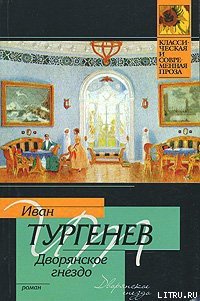 Дворянское гнездо - Тургенев Иван Сергеевич (читать полностью бесплатно хорошие книги TXT) 📗