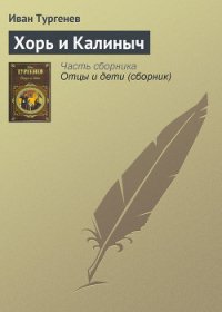 Хорь и Калиныч - Тургенев Иван Сергеевич (бесплатные версии книг .TXT) 📗