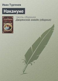 Накануне - Тургенев Иван Сергеевич (библиотека книг .txt) 📗