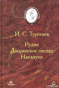 Рудин - Тургенев Иван Сергеевич (бесплатные книги полный формат .txt) 📗