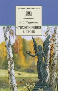 Стихотворения в прозе (Senilia) - Тургенев Иван Сергеевич (книги серия книги читать бесплатно полностью .txt) 📗