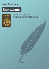 Свидание - Тургенев Иван Сергеевич (книга жизни txt) 📗