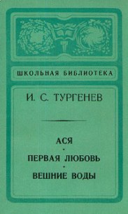 Вешние воды - Тургенев Иван Сергеевич (книги без регистрации полные версии .TXT) 📗