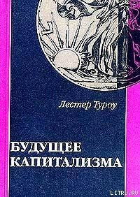 Будущее капитализма - Туроу Лестер (полная версия книги txt) 📗