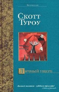 Личный ущерб - Туроу Скотт (лучшие книги читать онлайн бесплатно без регистрации txt) 📗