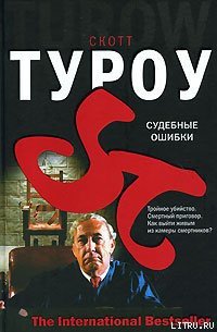 Судебные ошибки - Туроу Скотт (книга бесплатный формат .TXT) 📗