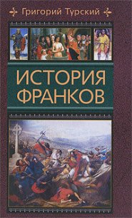 История франков - Турский Григорий (книги онлайн полные версии TXT) 📗