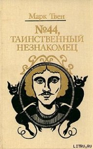 Диковинный сон - Твен Марк (библиотека книг TXT) 📗