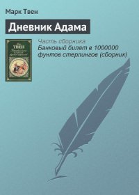 Дневник Адама - Твен Марк (книги бесплатно полные версии txt) 📗