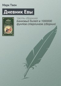 Дневник Евы - Твен Марк (читать книги онлайн бесплатно серию книг .TXT) 📗