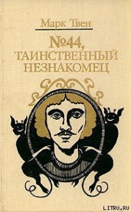 История Мэйми Грант, девочки-миссионера - Твен Марк (читать книги онлайн полные версии .TXT) 📗