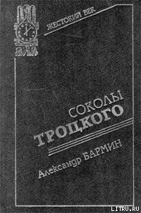 Соколы Троцкого - Бармин Александр Григорьевич (читать полностью книгу без регистрации .txt) 📗