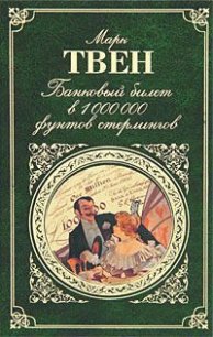 Мораль и память - Твен Марк (книги бесплатно полные версии TXT) 📗