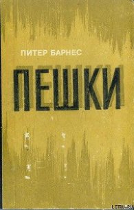 Пешки - Барнес Питер (электронную книгу бесплатно без регистрации .txt) 📗