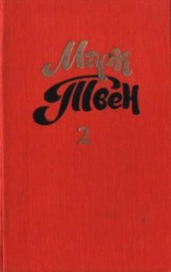 Налегке - Твен Марк (книги онлайн полные версии txt) 📗