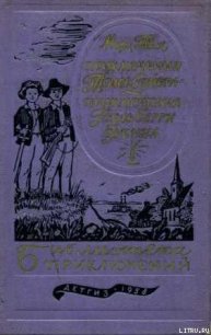 Приключения Гекльберри Финна - Твен Марк (бесплатная библиотека электронных книг .TXT) 📗