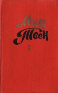 Рассказ коммивояжера - Твен Марк (книга регистрации .TXT) 📗