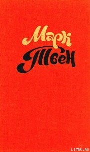 Рассказ собаки - Твен Марк (читать книги без сокращений .txt) 📗