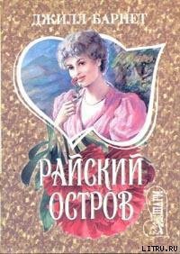 Райский остров - Барнет Джилл (серии книг читать онлайн бесплатно полностью TXT) 📗