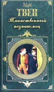 Таинственный незнакомец - Твен Марк (книги полностью бесплатно .txt) 📗