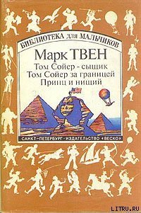 Том Сойер за границей - Твен Марк (книги онлайн полные TXT) 📗