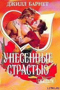 Унесенные страстью - Барнет Джилл (серии книг читать бесплатно .TXT) 📗