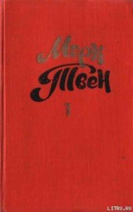 В Риме - Твен Марк (читать полностью бесплатно хорошие книги .TXT) 📗