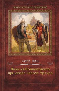 Янки из Коннектикута при дворе короля Артура - Твен Марк (книги регистрация онлайн бесплатно TXT) 📗