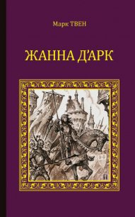 Жанна д'Арк - Твен Марк (читать книги онлайн полностью без регистрации .txt) 📗