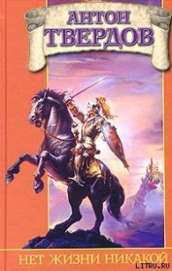 Нет жизни никакой - Твердов Антон (список книг TXT) 📗