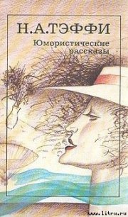 Аэродром - Тэффи Надежда Александровна (книги хорошем качестве бесплатно без регистрации TXT) 📗