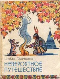 Невероятное путешествие - Барнфорд Шейла (хороший книги онлайн бесплатно txt) 📗