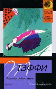 Человекообразные - Тэффи Надежда Александровна (версия книг TXT) 📗