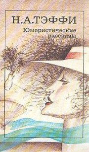 Даровой конь - Тэффи Надежда Александровна (хороший книги онлайн бесплатно TXT) 📗