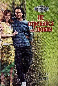 Не отрекайся от любви - Барни Долли (читать книги без сокращений txt) 📗