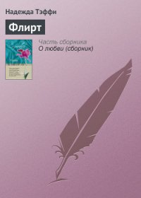 К теории флирта - Тэффи Надежда Александровна (читать хорошую книгу .txt) 📗