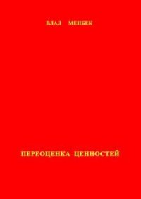 Переоценка ценностей - Менбек Влад (бесплатные серии книг .TXT) 📗