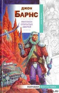 Миллион открытых дверей - Барнс Джон Аллен (книги читать бесплатно без регистрации .TXT) 📗