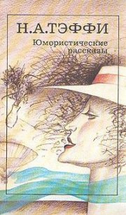 Проворство рук - Тэффи Надежда Александровна (бесплатная регистрация книга txt) 📗