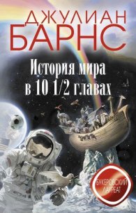 История мира в 10 1/2 главах - Барнс Джулиан Патрик (читать книги бесплатно полные версии .TXT) 📗