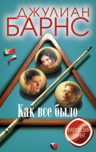 Как все было - Барнс Джулиан Патрик (серия книг .txt) 📗